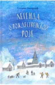 Легенда о рождественской розе / Лагерлеф Сельма