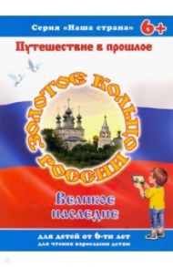 Брошюра "Наша страна" ЗОЛОТОЕ КОЛЬЦО (41527)