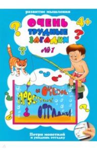 Очень трудные загадки ЗАГАДКИ №1 (41530)