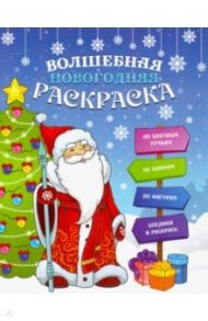 Волшебная новогодняя раскраска (47988)