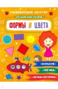 Книжка "Для маленьких умников" ФОРМЫ И ЦВЕТА (47765) / Завьялова Е. Н.