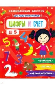 Книжка "Для маленьких умников" ЦИФРЫ И СЧЕТ (47766) / Завьялова Е. Н.