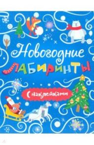 Книжка "Новогодние лабиринты" с наклейками (48108)