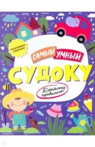 Книжка «Самый умный» СУДОКУ (52228)