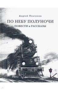 По небу полуночи. Повести и рассказы / Платонов Андрей Платонович