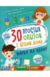 30 простых опытов с детьми дома. Наука на кухне / Медведева Татьяна