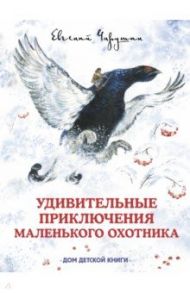 Удивительные приключения маленького охотника / Чарушин Евгений Иванович