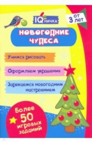 Блокнот с заданиями. IQничка. Новогодние чудеса. Более 50 игровых заданий. Учимся рисовать