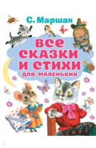 Все сказки и стихи для маленьких / Маршак Самуил Яковлевич