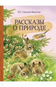 Рассказы о природе / Соколов-Микитов Иван Сергеевич