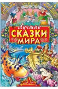 Лучшие сказки мира / Перро Шарль, Гримм Якоб и Вильгельм, Андерсен Ханс Кристиан