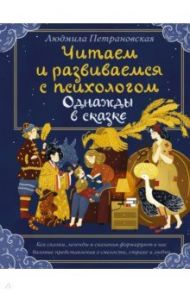 Однажды в сказке. Читаем и развиваемся с психологом / Петрановская Людмила Владимировна