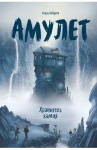 Амулет. Книга 1. Хранитель камня / Кибуиси Кадзу