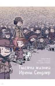 Тысячи жизней Ирены Сендлер / Морван Жан-Давид, Эврар Давид, Трефуэль Северин