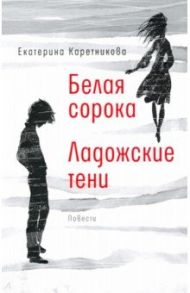 Белая сорока. Ладожские тени / Каретникова Екатерина Алексеевна