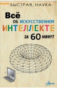 Всё об искусственном интеллекте за 60 минут / Бентли Питер