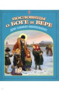 Пословицы о Боге и вере для самых маленьких / Малягин Владимир