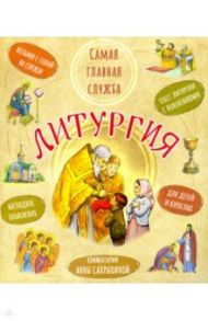 Литургия. Самая главная служба. Текст с объяснениями для детей и взрослых