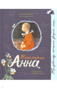 Про девочку, которая... Неуклюжая Анна / Литтл Джин