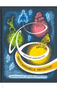 Заблудившийся звездолёт / Мошковский Анатолий Иванович