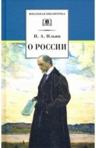 О России / Ильин Иван Александрович