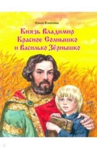 Князь Владимир Красное Солнышко и Василько Зёрнышко / Клюкина Ольга Петровна