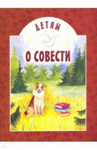 Детям о совести