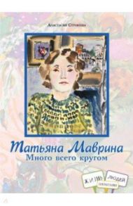 Татьяна Маврина. Много всего кругом / Строкина Анастасия Игоревна