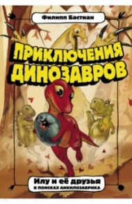 Илу и ее друзья. В поисках анкилозаврика / Бастиан Филипп