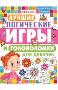 Лучшие логические игры и головоломки для девочек / Гордиенко Наталья, Гордиенко Сергей