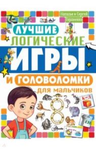 Лучшие логические игры и головоломки для мальчиков / Гордиенко Наталья, Гордиенко Сергей