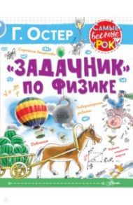 "Задачник" по физике / Остер Григорий Бенционович