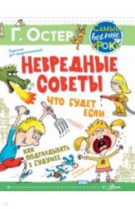 Невредные советы. Что будет, если... Как подглядывать в будущее / Остер Григорий Бенционович