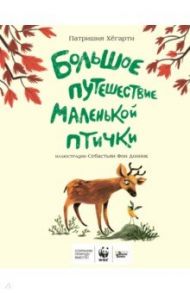 Большое путешествие маленькой птички / Хёгарти Патришия