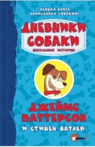 Дневники собаки. Школьные истории / Паттерсон Джеймс, Батлер Стивен