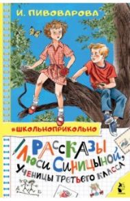 Рассказы Люси Синицыной, ученицы третьего класса / Пивоварова Ирина Михайловна