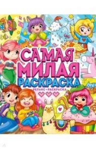 Самая милая раскраска