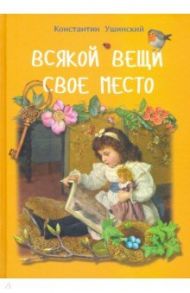 Всякой вещи свое место / Ушинский Константин Дмитриевич