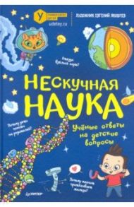 Нескучная наука. Учёные ответы на детские вопросы / Мира Атлас