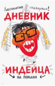 Абсолютно правдивый дневник индейца на полдня / Алекси Шерман