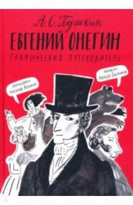 Евгений Онегин. Графический путеводитель / Олейников Алексей Александрович