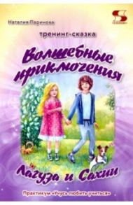 Тренинг-сказка «Волшебные приключения Лагуза и Сахии». Обучающий игровой практикум для детей 6-10 л. / Паринова Наталия Владимировна