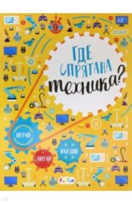 Где спрятана техника? Виммельбух / Маслова Татьяна Витальевна