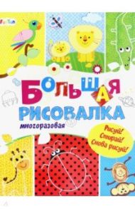 Большая многоразовая рисовалка