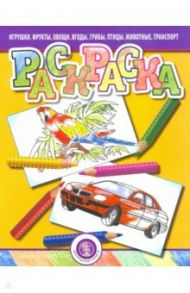 Раскраска. Игрушки. Фрукты. Овощи. Ягоды. Грибы. Птицы. Животные. Транспорт