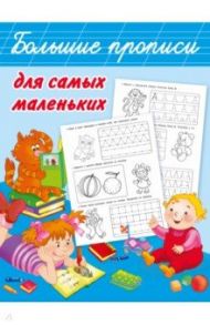 Большие прописи для самых маленьких / Дмитриева Валентина Геннадьевна