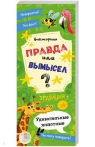 Викторина "Правда или вымысел" УДИВИТЕЛЬНЫЕ ЖИВОТНЫЕ (52301)