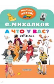 А что у вас? / Михалков Сергей Владимирович