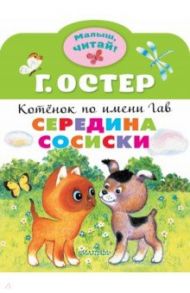 Середина сосиски. Котёнок по имени Гав / Остер Григорий Бенционович