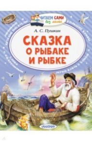 Сказка о рыбаке и рыбке / Пушкин Александр Сергеевич